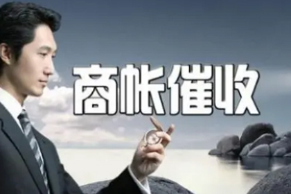 三原收债公司