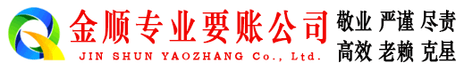 三原金顺清债公司